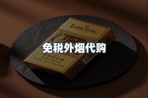 免税外烟代购